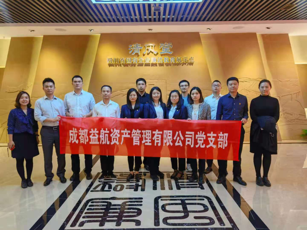 益航资产组织参观四川省国有企业廉洁警示教育展示点“清风堂”