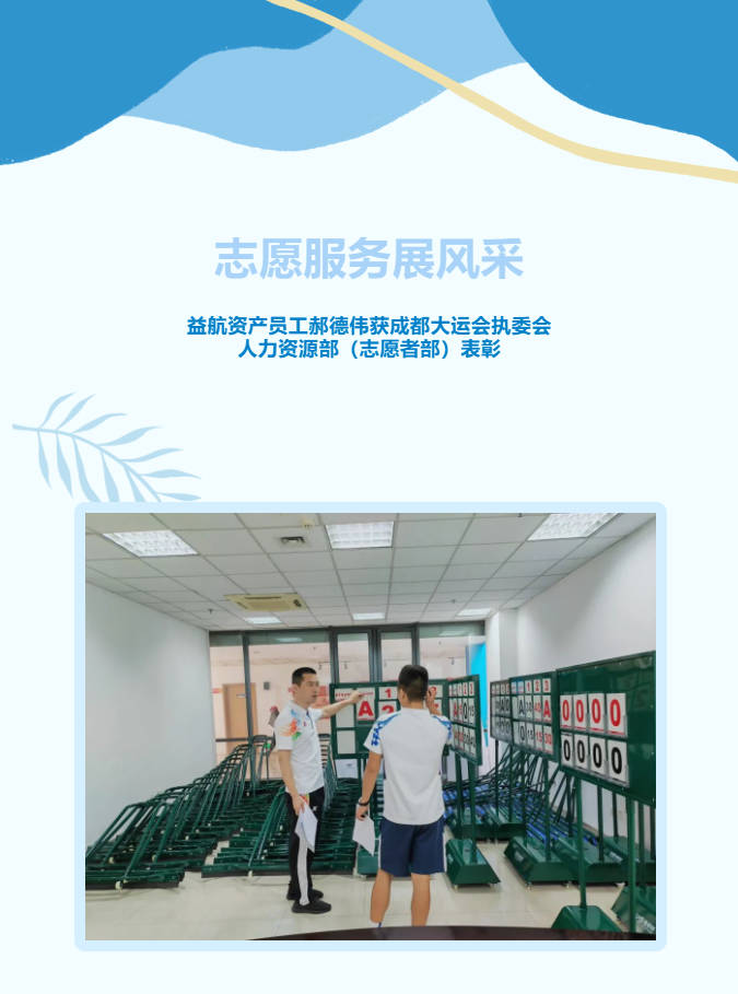 志愿服务展风采 | 益航资产员工郝德伟获成都大运会执委会人力资源部（志愿者部）表彰