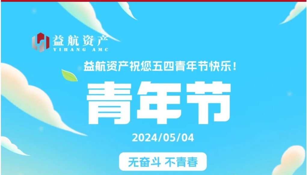 展青春风采 扬五四精神 | 益航青年风采展播（二）