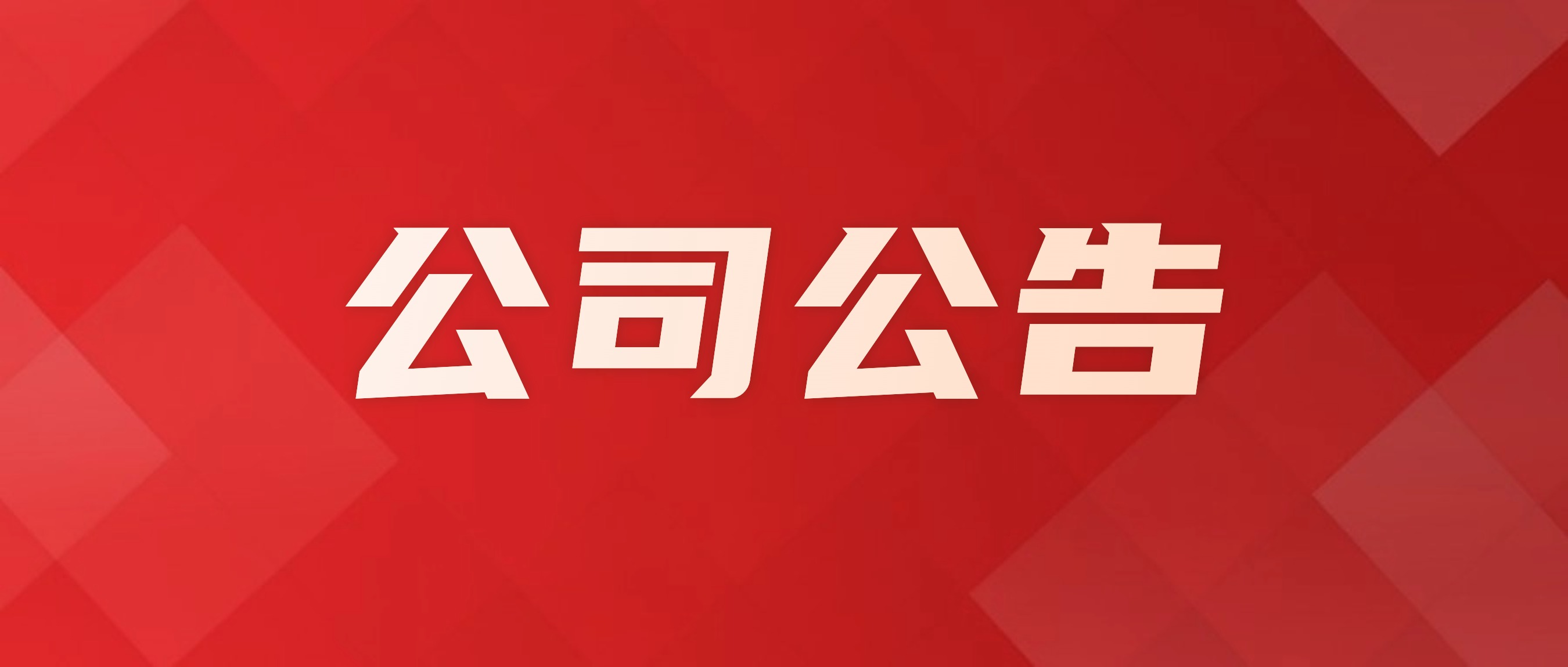 成都益航资产管理有限公司选聘全面风险管理体系建设项目咨询机构公开比选中标结果公示
