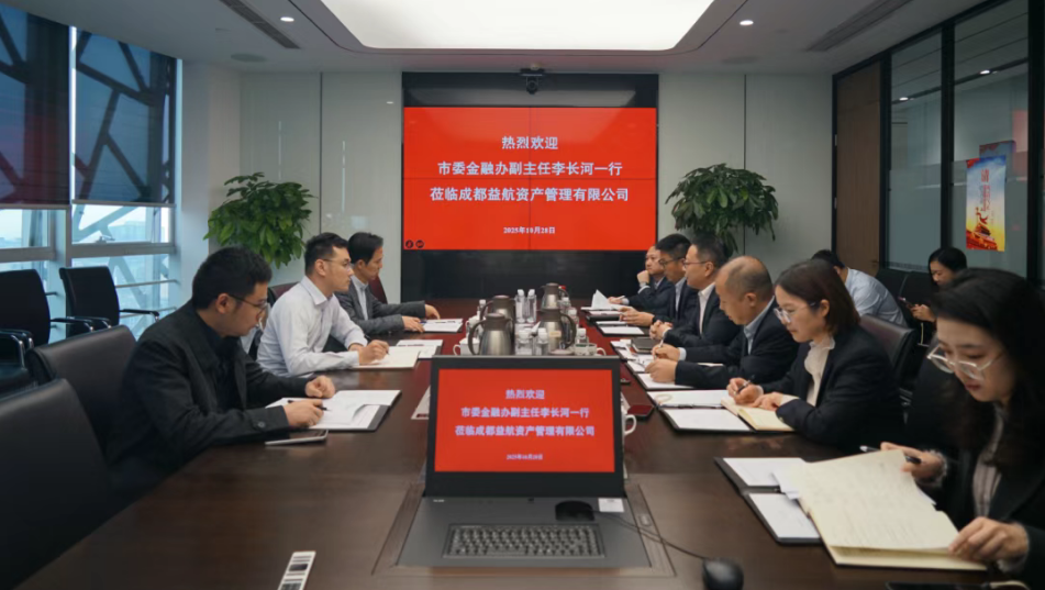 成都市委金融办副主任李长河一行调研益航资产