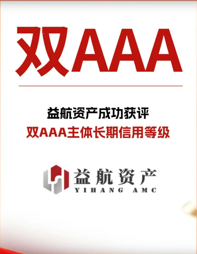 益航资产成功获评双AAA主体长期信用等级