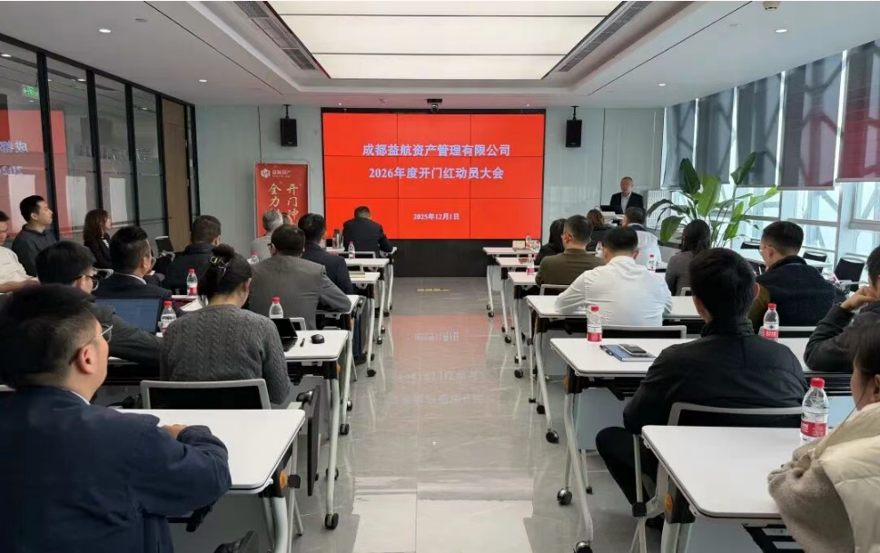 益航资产召开2026年度“开门红”动员大会