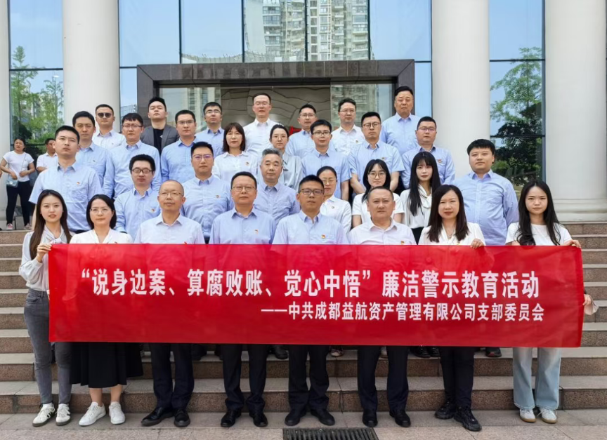 说身边案、算腐败账、觉心中悟 | 成都交子金控集团纪委联合益航资产公司赴四川省锦江监狱开展廉洁警示教育活动