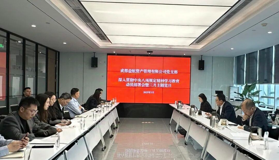 益航资产召开深入贯彻中央八项规定精神学习教育动员部署会