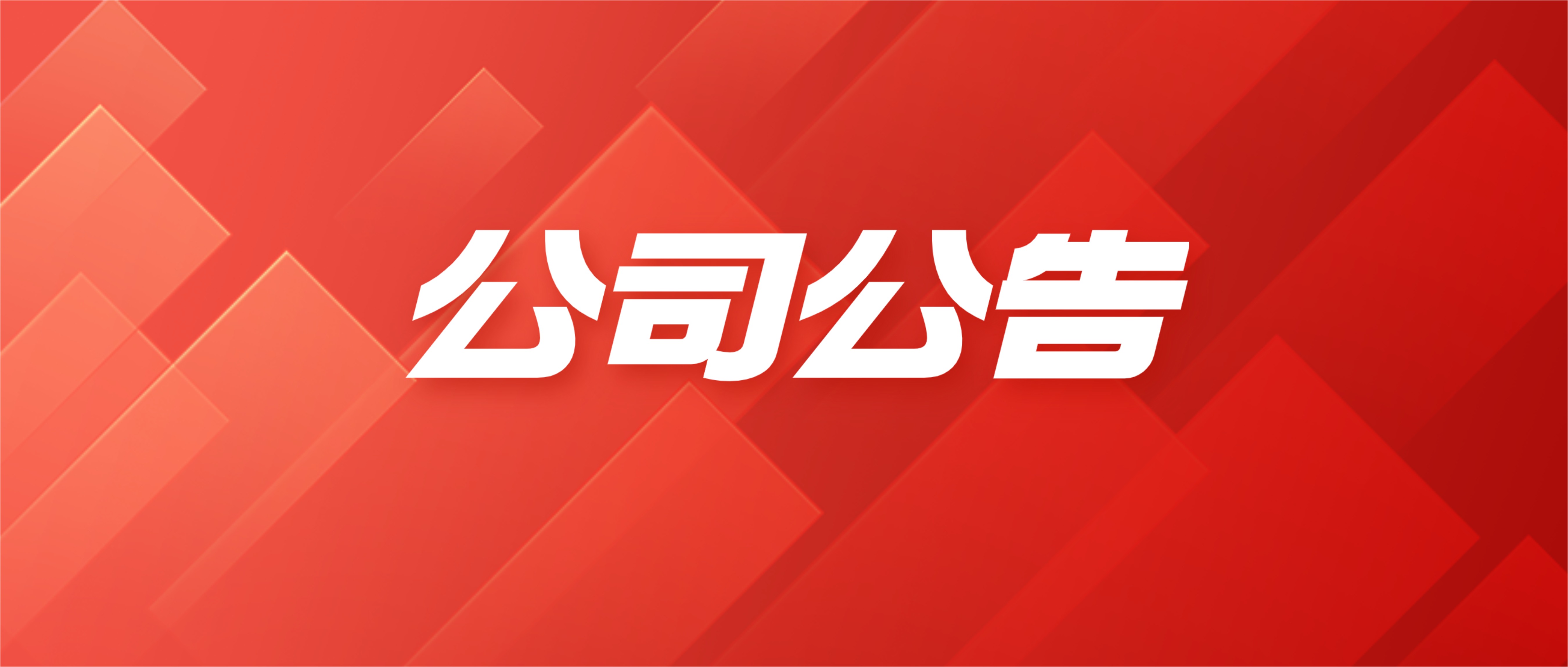 成都益航资产管理有限公司猎头服务中介机构选聘项目（第二次）中标结果公告