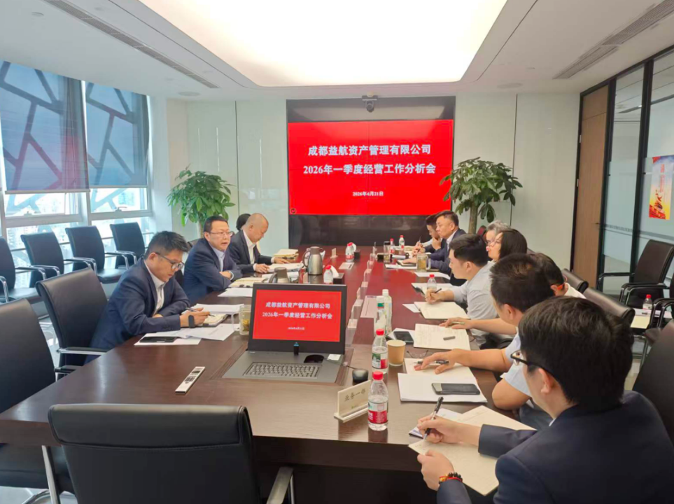 益航资产召开2026年一季度经营工作分析会